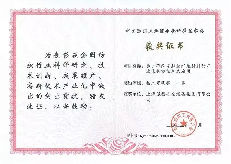 Shanghai C&G was awarded the First Prize for Science and Technology by the China National Textile a